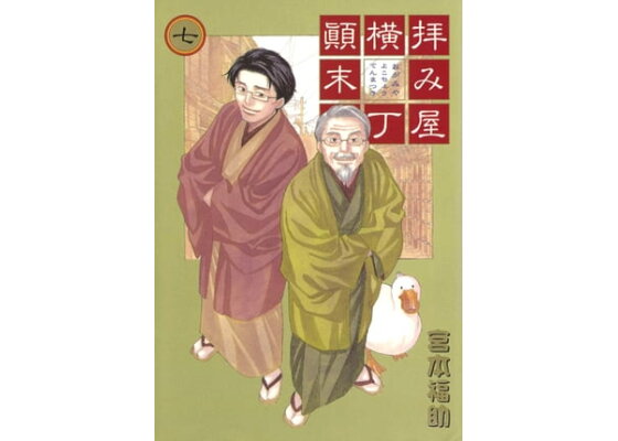 楽天kobo電子書籍ストア 拝み屋横丁顛末記 7 宮本福助 楽天kobo電子書籍ストア 拝み屋横丁顛末記 7 宮本福助